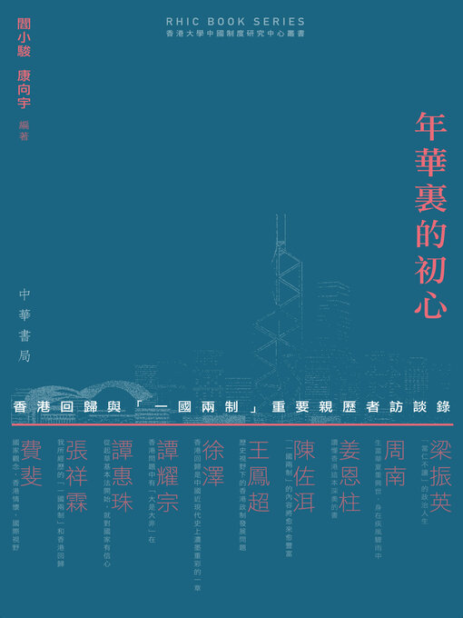 Title details for 年華裏的初心 by 閻小駿 - Available